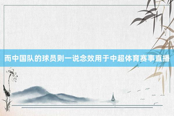 而中国队的球员则一说念效用于中超体育赛事直播