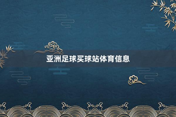 亚洲足球买球站体育信息