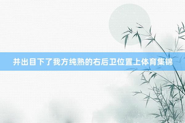 并出目下了我方纯熟的右后卫位置上体育集锦