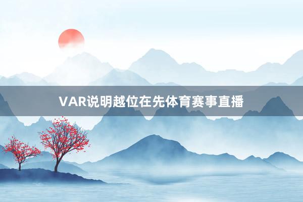 VAR说明越位在先体育赛事直播