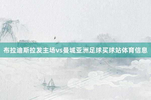 布拉迪斯拉发主场vs曼城亚洲足球买球站体育信息