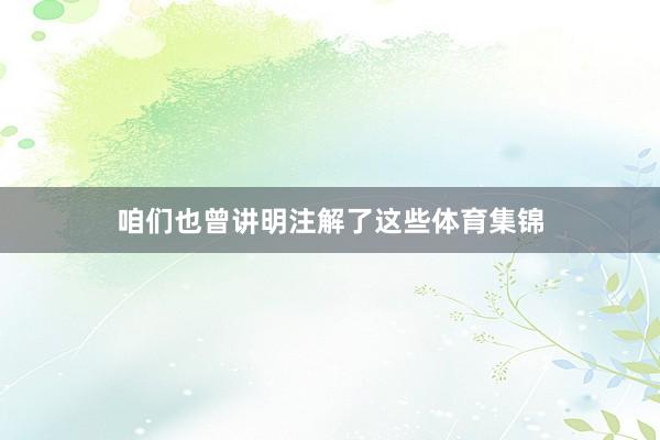 咱们也曾讲明注解了这些体育集锦