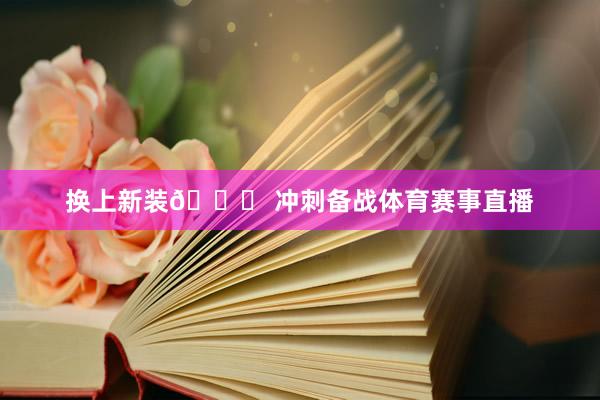 换上新装💜 冲刺备战体育赛事直播