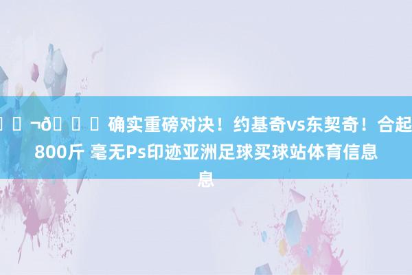 👬🍔确实重磅对决！约基奇vs东契奇！合起来800斤 毫无Ps印迹亚洲足球买球站体育信息