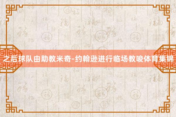 之后球队由助教米奇-约翰逊进行临场教唆体育集锦