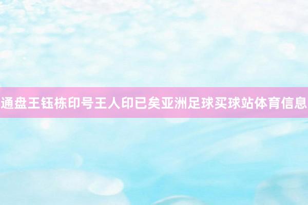 通盘王钰栋印号王人印已矣亚洲足球买球站体育信息