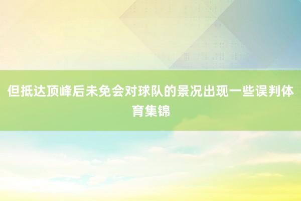 但抵达顶峰后未免会对球队的景况出现一些误判体育集锦