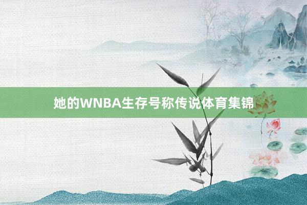 她的WNBA生存号称传说体育集锦
