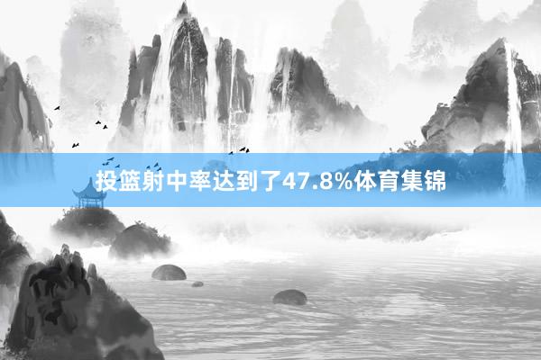 投篮射中率达到了47.8%体育集锦