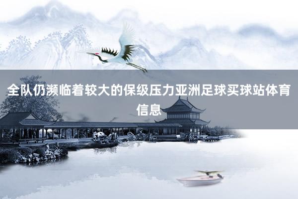 全队仍濒临着较大的保级压力亚洲足球买球站体育信息