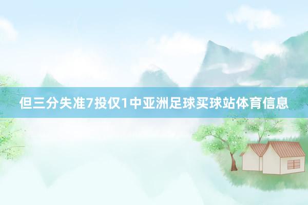 但三分失准7投仅1中亚洲足球买球站体育信息